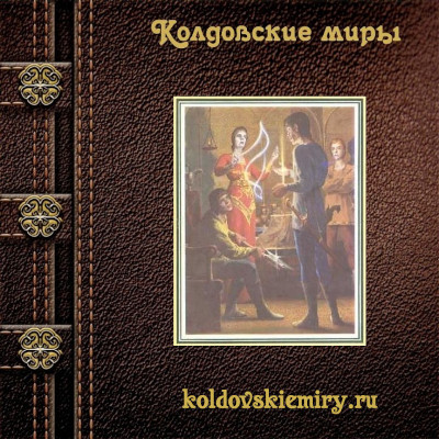 Трое против Колдовского мира